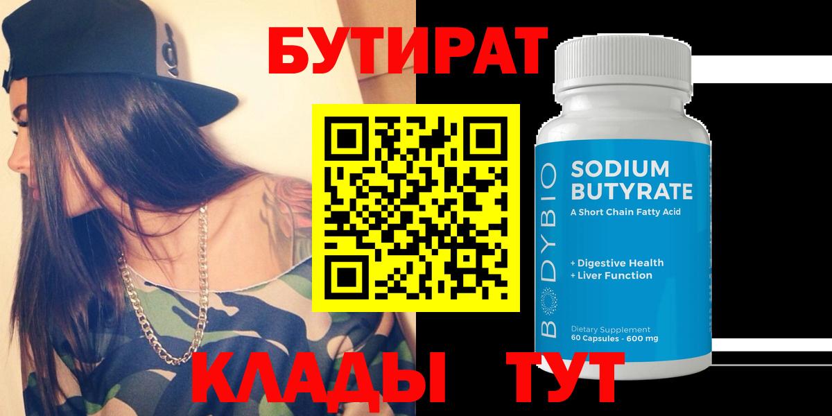 БУТИРАТ  Электрогорск  Бутират бутик 