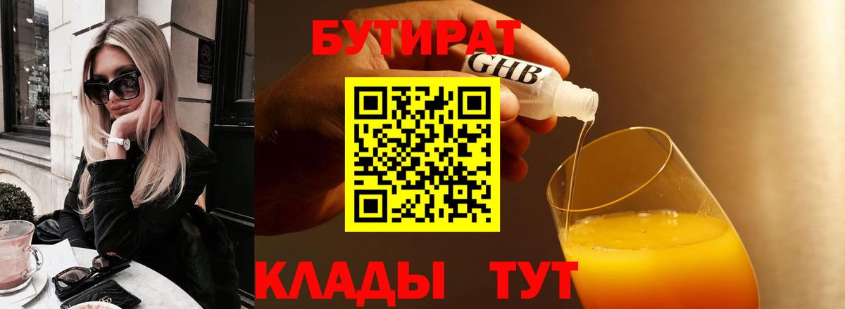 Электрогорск  БУТИРАТ 99%  Вход с VPN 