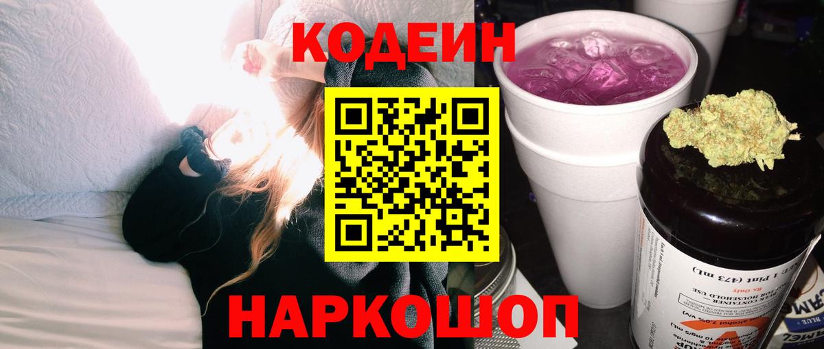 Codein Purple Drank  Электрогорск  Кодеиновый сироп Lean Purple Drank 