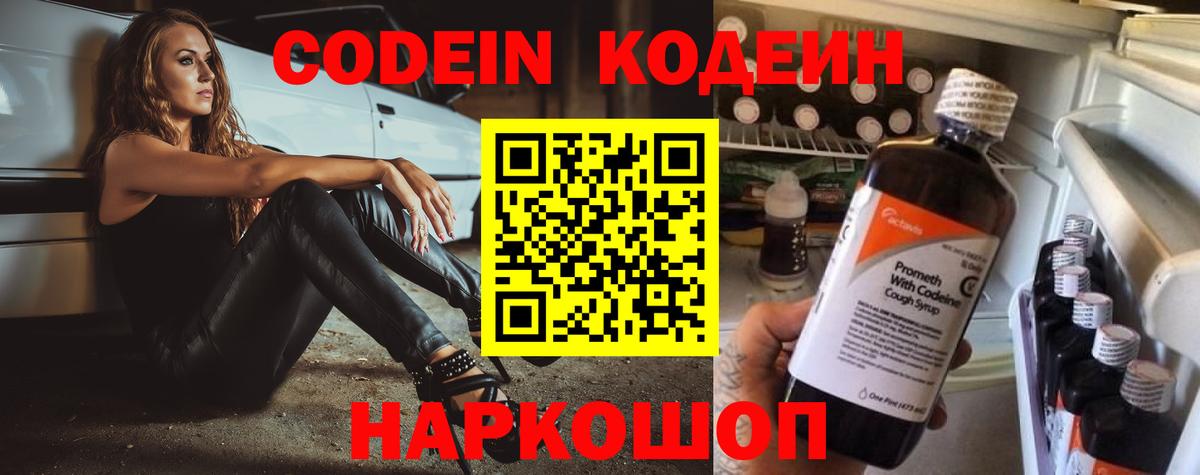 Кодеин напиток Lean (лин)  Вход с VPN  Электрогорск 